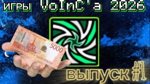 игры VoInC'a выпуск #1