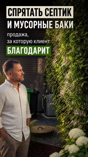 Спрятать септик и мусорные баки продажа, за которую клиент благодарит