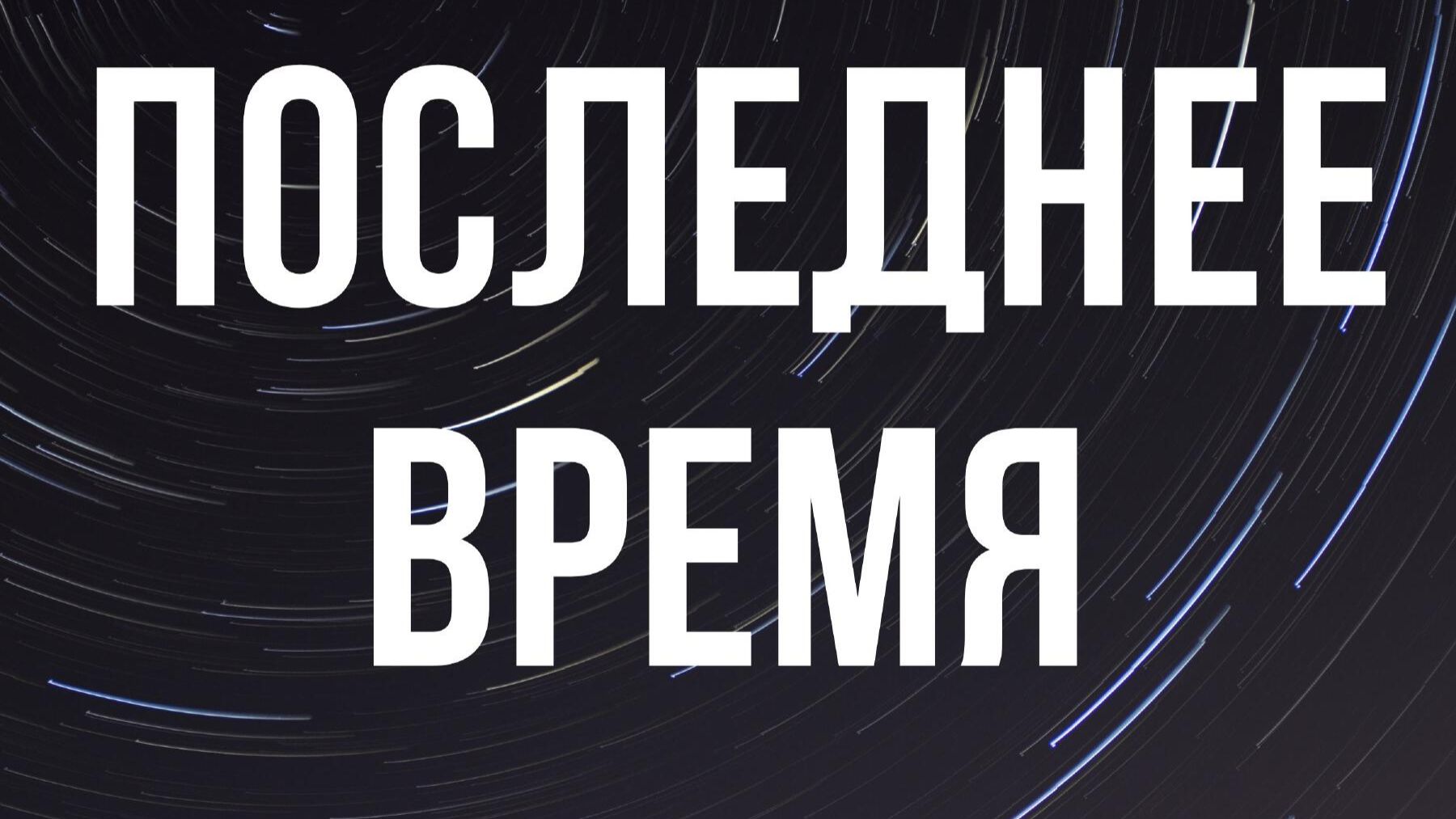 Александр Гырбу: Последнее время Часть 3