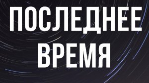 Александр Гырбу: Последнее время Часть 3