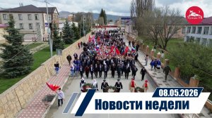 Новости 08.05.2026 год