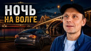700 КМ ВЕСНЫ НА TESLA — РЫБИНСК и ночёвка на Волге