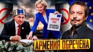 Тушите свет! Европа требует от Армении закрыть Мецаморскую АЭС