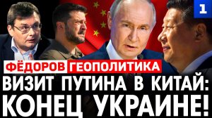 Визит Путина в Китай: конец Украине! Фёдоров