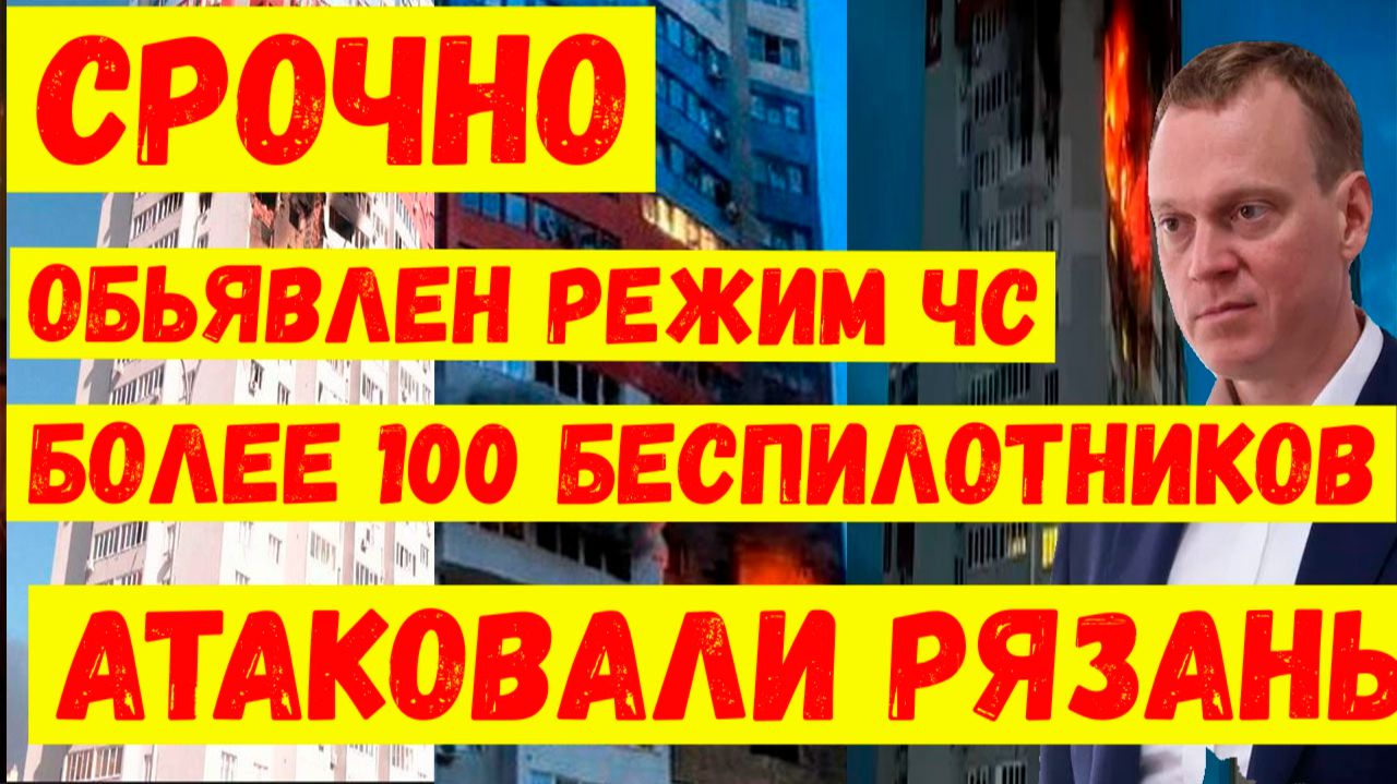 Рязань атаковали беспилотники БПЛА. Более100 БПЛА атаковали Рязань. Режим ЧС в Рязани