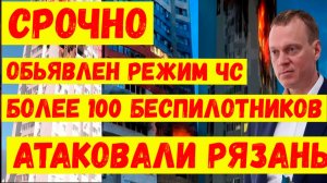 Рязань атаковали беспилотники БПЛА. Более100 БПЛА атаковали Рязань. Режим ЧС в Рязани