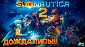 ДОЖДАЛИСЬ, ШЕДЕВР ВЫШЕЛ!!! ИДЕМ НА ДНО в SUBNAUTICA 2 #1