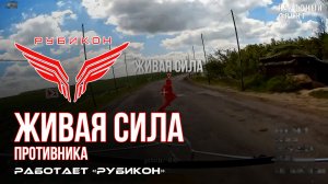 Живая сила противника. «Рубикон» продолжает раздавать порции пластида пехоте ВСУ в зоне СВО