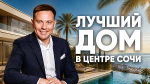 Идеальный дом в центре Сочи 🌴 Панорамный вид на море + инфинити бассейн