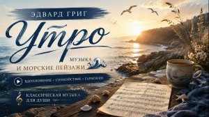✨ Эдвард Григ — «Утро» 🌊🎶 Музыка и морские пейзажи