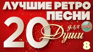 ЛУЧШИЕ РЕТРО ПЕСНИ ❀ ЭХО НАШЕЙ МОЛОДОСТИ ❀ 20 ХИТОВ НА ВСЕ ВРЕМЕНА ❀ 20 ЛУЧШИХ ХИТОВ ОНЛАЙН 2026