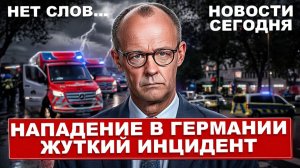 Жуткий инцидент в Германии. Массовая эвакуация. Тревожная находка. Новости сегодня