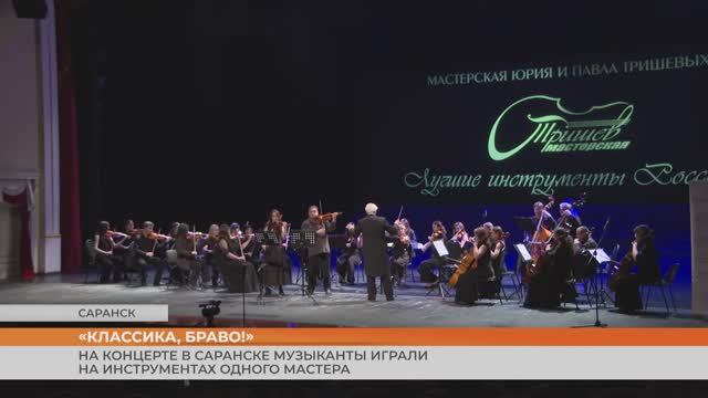 На концерте в Саранске музыканты играли на инструментах одного мастера