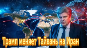 Трамп меняет Тайвань на Иран