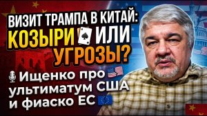 Визит Трампа в Китай; Козыри или пустые угрозы? Ищенко про ультиматум США и фиаско ЕС