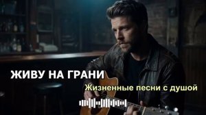 @МузыкадляДуши-с1иау _ На грани… без пути назад — Самые сильные хиты шансона