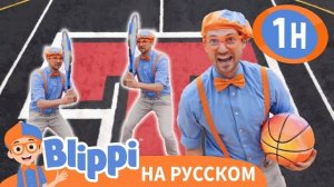 Командная работа для детей. Блиппи на Русском. Обучающее видео