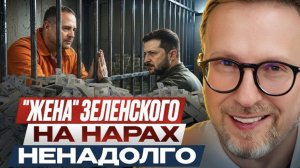 Шарий: «Жена» Зеленского на нарах. Ненадолго
