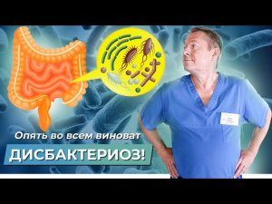 🤯 Зачем врачи говорят это? Нужно ли лечить дисбактериоз?