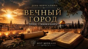 Вечный город Иерусалим!!