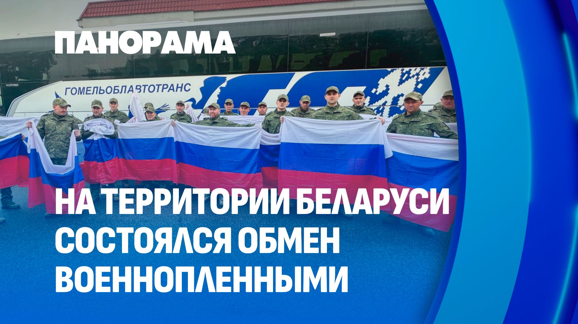 По договорённостям Путина и Трампа: крупный обмен пленными на белорусско-украинской границе!