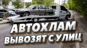 Территорию Левобережья освобождают от брошенных автомобилей