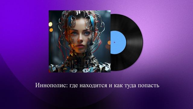 Иннополис: где находится и как туда попасть