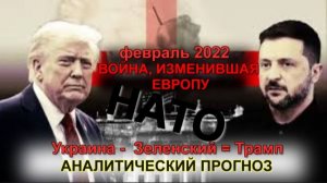 В  О  Й  Н  А ,  ИЗМЕНИВШАЯ ЕВРОПУ:  Укра ина   Зе лен ский    Тра мп