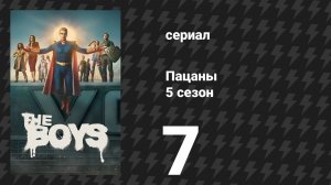 Пацаны 5 сезон 7 серия «Французик, Самка и человек по прозвищу Молоко Матери» (сериал, 2026)