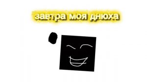 Завтра моя днюха