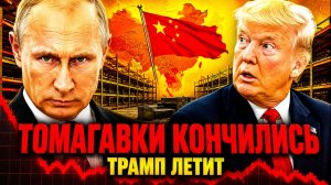 ПУТИН ДОЖДАЛСЯ! ДОКЛАД ПЕНТАГОНА ЗАСЕКРЕЧЕН! КИТАЙ ВЫИГРАЛ ПОКА ТРАМП ТРАТИЛ ТОМАГАВКИ!