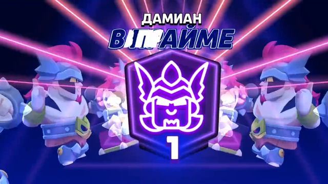 апнул прайм на дэмиане.