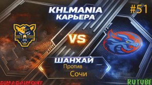 KHLMANIA 🏒 Карьера 🏒 За Шанхайские Драконы 🏒 #51 🏒 Матч против Сочи