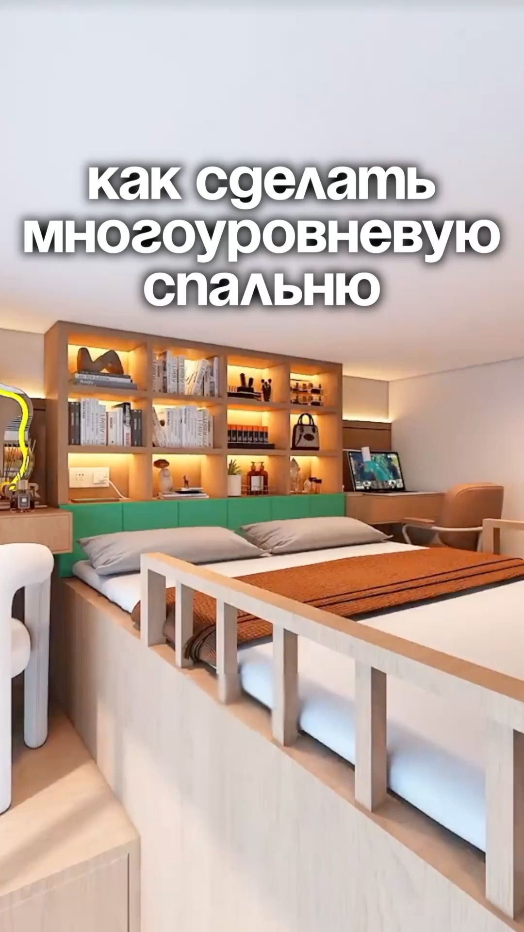 Как сделать из простой комнаты многоуровневую спальню смотреть онлайн