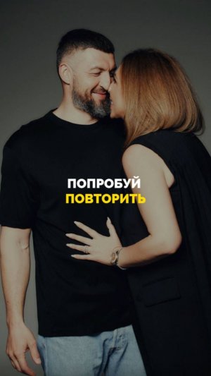 Попробуй повторить