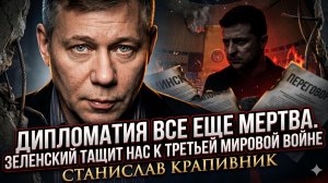 ☠️ Станислав Крапивник | Дипломатия мертва, Зеленский ведёт мир к Третьей мировой. Остановите его!