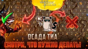 РУКОВОДСТВО ПО ОСАДЕ! 🔥 КУДА ИДТИ ЧТО И КАК ДЕЛАТЬ! 🔥ОБЯЗАТЕЛЬНО ПОСМОТРИ ЭТО! #watcherofrealms