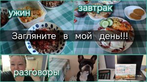Загляните в мой день//завтрак//ужин//разговоры