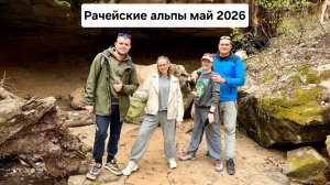 Рачейские альпы майские праздники 2026