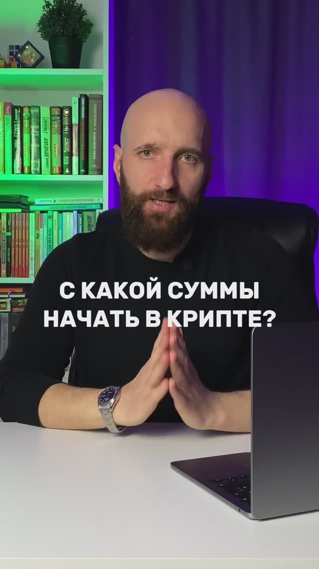 С какой суммы лучше начинать в крипте? Сколько денег нужно для крипты? смотреть онлайн