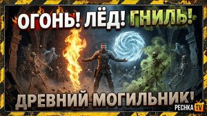 ОГОНЬ, ЛЁД, ГНИЛЬ И КОРОЛЬ-ПРИЗРАК В GRIM SOUL! | 3 СТИХИИ ПРОТИВ ДРЕВНЕГО МОГИЛЬНИКА | PECHKA TV