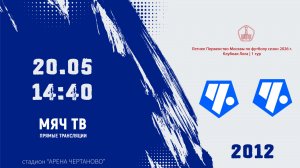 Чертаново 2012 - Советский район 2012 (Начало 20.05.2026 в 14-40)