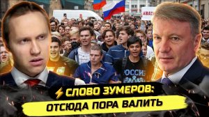 ⚡️ СЛОВО ЗУМЕРОВ: ПОЧЕМУ МОЛОДЁЖЬ ХОЧЕТ УЕХАТЬ СТРАНЫ?
