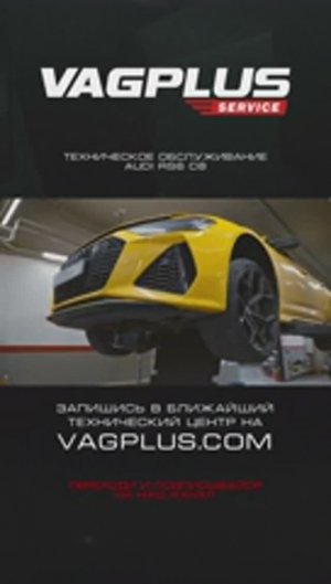 ТЕХНИЧЕСКОЕ ОБСЛУЖИВАНИЕ AUDI RS6 C8