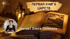 Библия. 9. Первая книга Царств. Читает Ольга Голикова