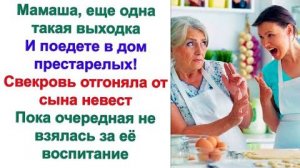 Может отдать вас под надзор государства, предложила невестка свекрови. Вы же уже еле ноги таскаете.