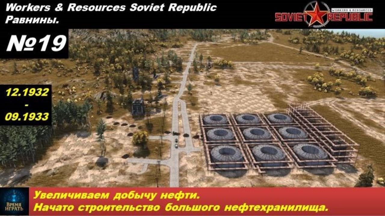 Workers & Resources Soviet Republic Равнины №19. Увеличение добычи нефти.