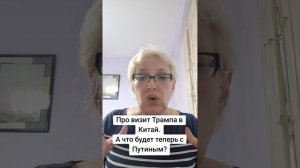 Про визит Трампа в Китай. И что теперь будет с Путиным