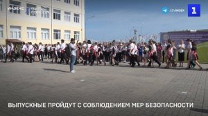 Выпускные пройдут с соблюдением мер безопасности