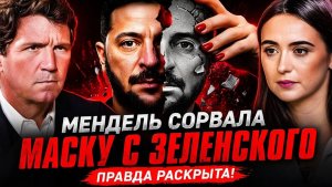 МЕНДЕЛЬ СНЯЛА МАСКУ С ЗЕЛЕНСКОГО ШОКИРУЮЩЕЕ ИНТЕРВЬЮ ТАКЕРУ КАРЛСОНУ ПРАВДА О ЗЕЛЕНСКОМ ВСПЛЫЛА!